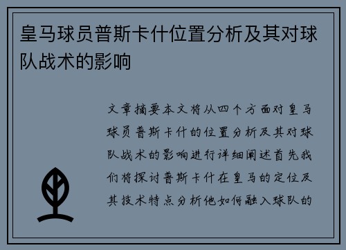 皇马球员普斯卡什位置分析及其对球队战术的影响 皇马球员普斯卡什位置分析及其对球队战术的影响