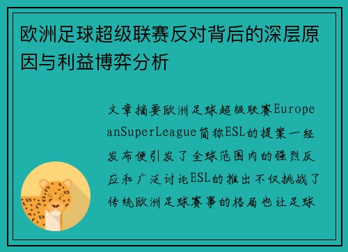 欧洲足球超级联赛反对背后的深层原因与利益博弈分析 欧洲足球超级联赛反对背后的深层原因与利益博弈分析