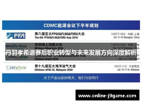 丹羽孝希退赛后职业转型与未来发展方向深度解析 丹羽孝希退赛后职业转型与未来发展方向深度解析