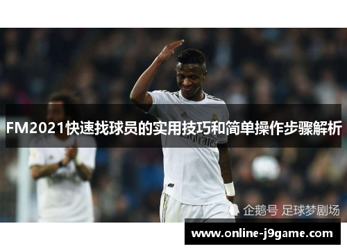 FM2021快速找球员的实用技巧和简单操作步骤解析 FM2021快速找球员的实用技巧和简单操作步骤解析