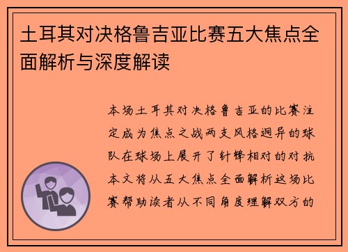 土耳其对决格鲁吉亚比赛五大焦点全面解析与深度解读 土耳其对决格鲁吉亚比赛五大焦点全面解析与深度解读