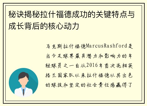 秘诀揭秘拉什福德成功的关键特点与成长背后的核心动力