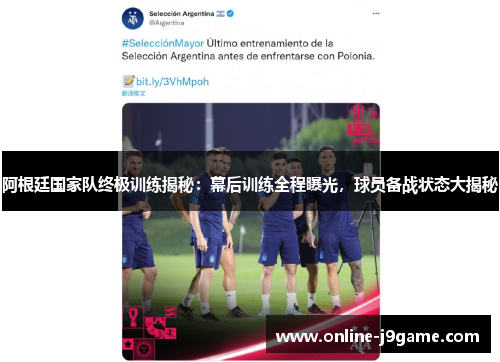 阿根廷国家队终极训练揭秘:幕后训练全程曝光,球员备战状态大揭秘 阿根廷国家队终极训练揭秘:幕后训练全程曝光,球员备战状态大揭秘