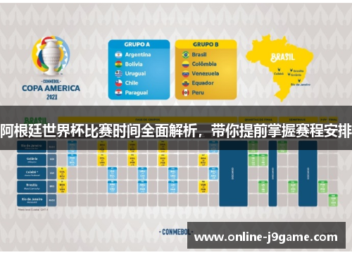 阿根廷世界杯比赛时间全面解析，带你提前掌握赛程安排