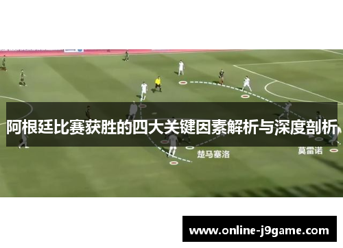 阿根廷比赛获胜的四大关键因素解析与深度剖析 阿根廷比赛获胜的四大关键因素解析与深度剖析