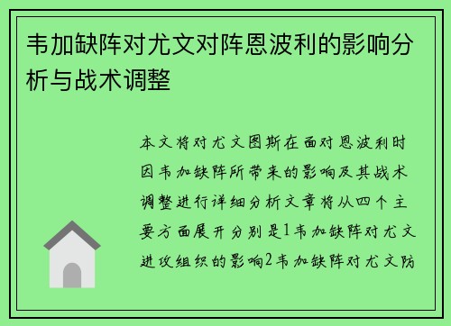 韦加缺阵对尤文对阵恩波利的影响分析与战术调整
