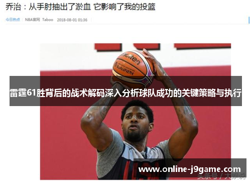 雷霆61胜背后的战术解码深入分析球队成功的关键策略与执行 雷霆61胜背后的战术解码深入分析球队成功的关键策略与执行