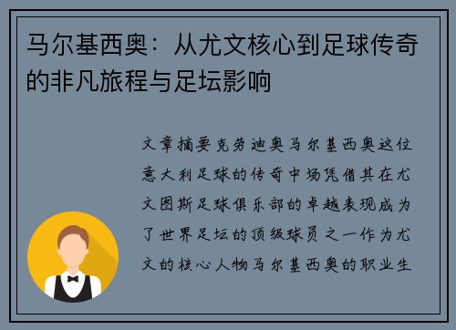 马尔基西奥：从尤文核心到足球传奇的非凡旅程与足坛影响