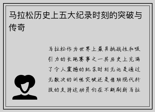 马拉松历史上五大纪录时刻的突破与传奇