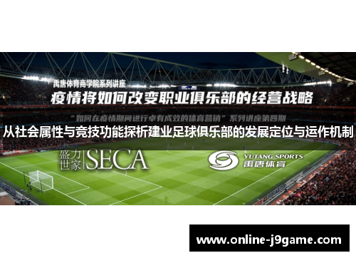 从社会属性与竞技功能探析建业足球俱乐部的发展定位与运作机制 从社会属性与竞技功能探析建业足球俱乐部的发展定位与运作机制