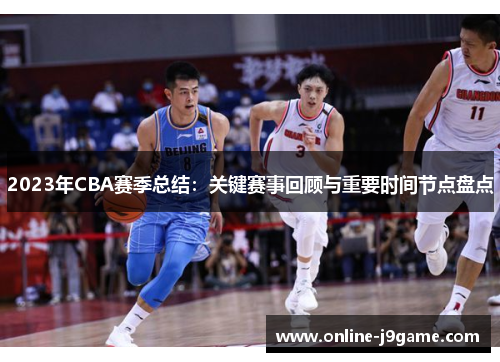 2023年CBA赛季总结：关键赛事回顾与重要时间节点盘点