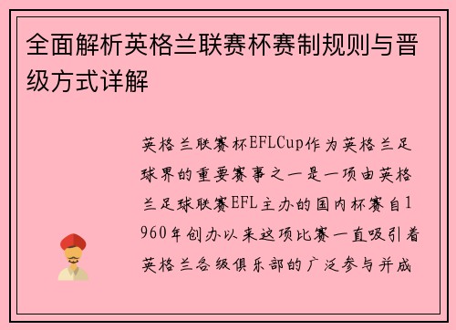 全面解析英格兰联赛杯赛制规则与晋级方式详解 全面解析英格兰联赛杯赛制规则与晋级方式详解
