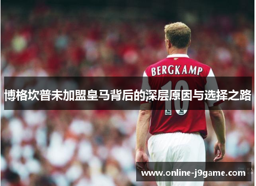 博格坎普未加盟皇马背后的深层原因与选择之路 博格坎普未加盟皇马背后的深层原因与选择之路