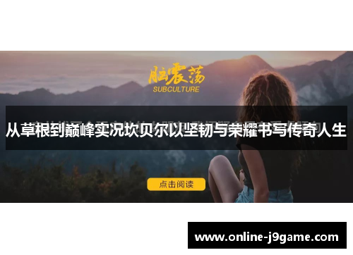 从草根到巅峰实况坎贝尔以坚韧与荣耀书写传奇人生