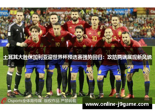 土耳其大胜保加利亚迎世界杯预选赛强势回归：攻防两端展现新风貌