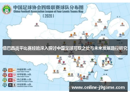 借巴西战平比赛经验深入探讨中国足球可取之处与未来发展路径研究