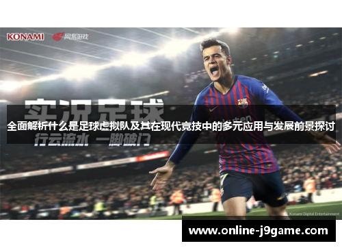 全面解析什么是足球虚拟队及其在现代竞技中的多元应用与发展前景探讨