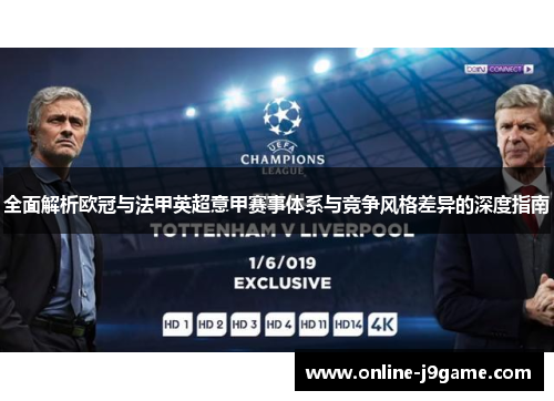 全面解析欧冠与法甲英超意甲赛事体系与竞争风格差异的深度指南