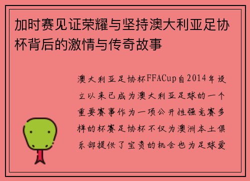加时赛见证荣耀与坚持澳大利亚足协杯背后的激情与传奇故事 加时赛见证荣耀与坚持澳大利亚足协杯背后的激情与传奇故事