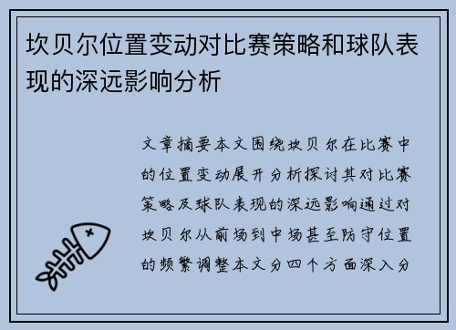坎贝尔位置变动对比赛策略和球队表现的深远影响分析