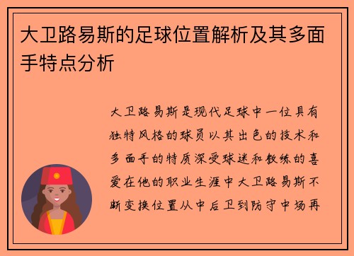 大卫路易斯的足球位置解析及其多面手特点分析
