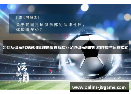 如何从俱乐部发展和管理角度理解建业足球俱乐部的机构性质与运营模式