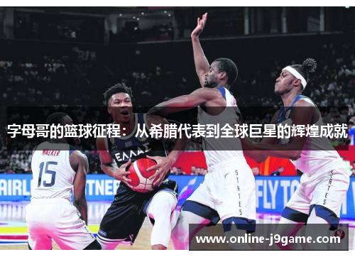 字母哥的篮球征程：从希腊代表到全球巨星的辉煌成就
