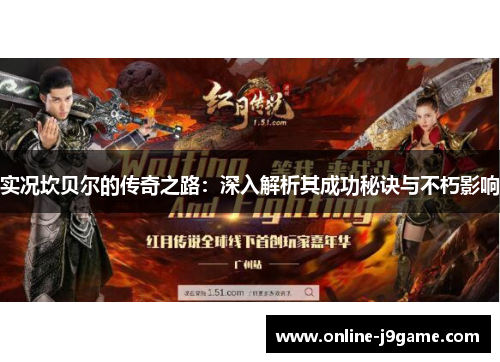 实况坎贝尔的传奇之路：深入解析其成功秘诀与不朽影响