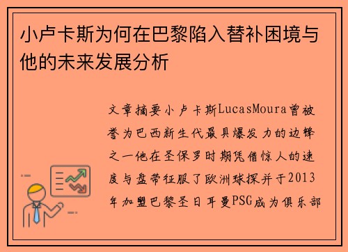 小卢卡斯为何在巴黎陷入替补困境与他的未来发展分析