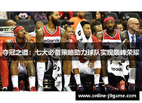 夺冠之道：七大必备策略助力球队实现巅峰荣耀