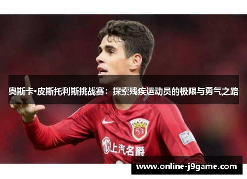 奥斯卡·皮斯托利斯挑战赛：探索残疾运动员的极限与勇气之路