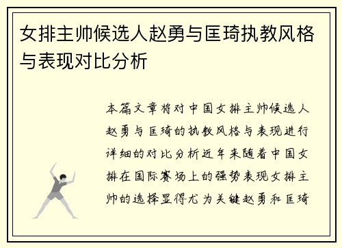 女排主帅候选人赵勇与匡琦执教风格与表现对比分析