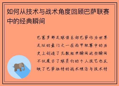 如何从技术与战术角度回顾巴萨联赛中的经典瞬间