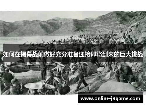 如何在揭幕战前做好充分准备迎接即将到来的巨大挑战