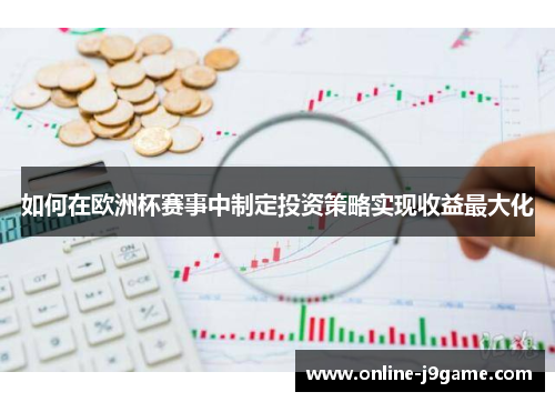 如何在欧洲杯赛事中制定投资策略实现收益最大化