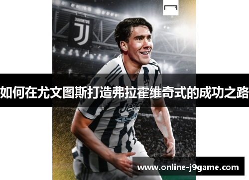 如何在尤文图斯打造弗拉霍维奇式的成功之路