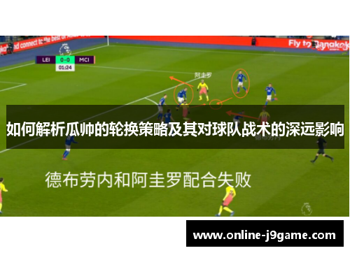 如何解析瓜帅的轮换策略及其对球队战术的深远影响