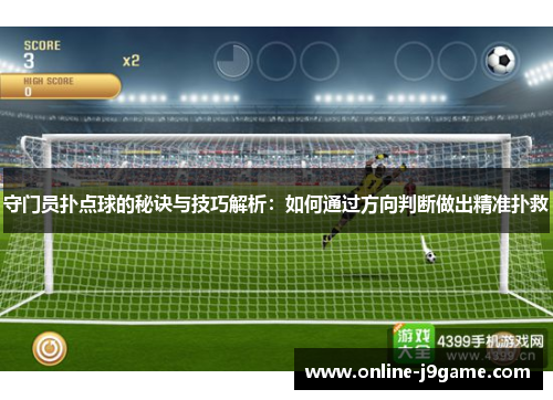 守门员扑点球的秘诀与技巧解析：如何通过方向判断做出精准扑救