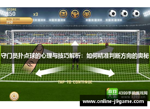 守门员扑点球的心理与技巧解析：如何精准判断方向的奥秘