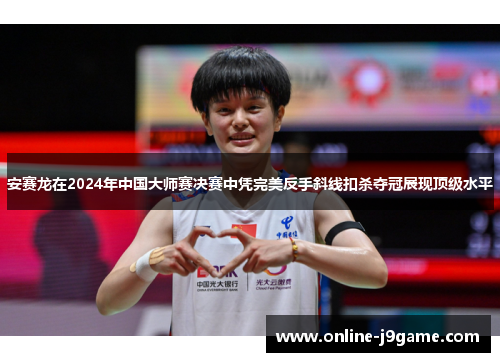 安赛龙在2024年中国大师赛决赛中凭完美反手斜线扣杀夺冠展现顶级水平 安赛龙在2024年中国大师赛决赛中凭完美反手斜线扣杀夺冠展现顶级水平