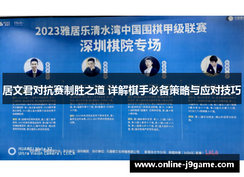 居文君对抗赛制胜之道 详解棋手必备策略与应对技巧