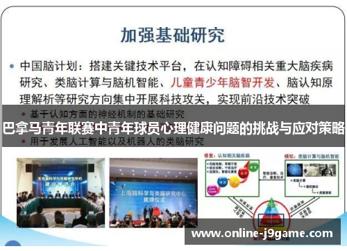 巴拿马青年联赛中青年球员心理健康问题的挑战与应对策略 巴拿马青年联赛中青年球员心理健康问题的挑战与应对策略