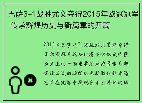 巴萨3-1战胜尤文夺得2015年欧冠冠军 传承辉煌历史与新篇章的开篇 巴萨3-1战胜尤文夺得2015年欧冠冠军 传承辉煌历史与新篇章的开篇