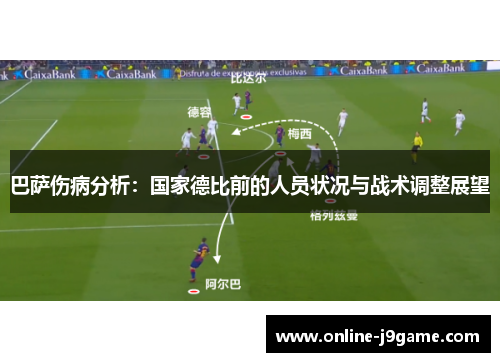 巴萨伤病分析：国家德比前的人员状况与战术调整展望