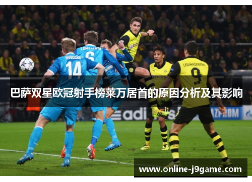 巴萨双星欧冠射手榜莱万居首的原因分析及其影响 巴萨双星欧冠射手榜莱万居首的原因分析及其影响