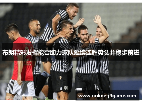 布朗精彩发挥能否助力球队延续连胜势头并稳步前进