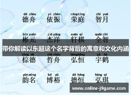 带你解读以东超这个名字背后的寓意和文化内涵