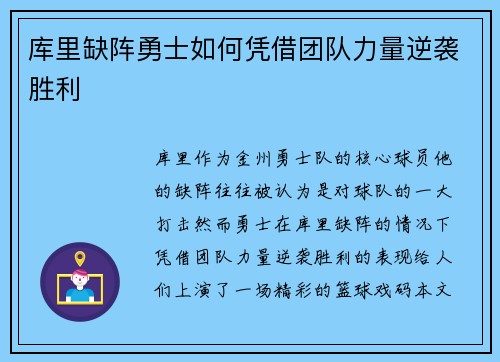 库里缺阵勇士如何凭借团队力量逆袭胜利