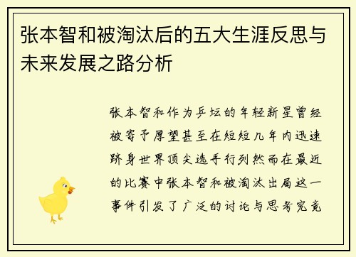 张本智和被淘汰后的五大生涯反思与未来发展之路分析