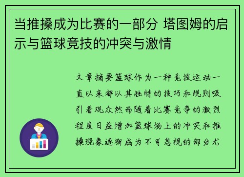 当推搡成为比赛的一部分 塔图姆的启示与篮球竞技的冲突与激情